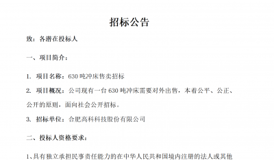 合肥高科B01沖床630噸銷售招標公告